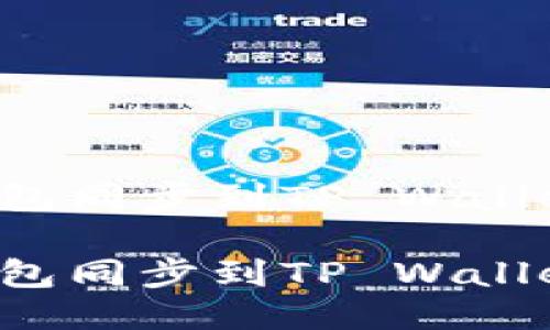 如何将IT钱包同步到TP Wallet：全面指南

轻松将IT钱包同步到TP Wallet的方法
