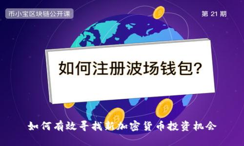 如何有效寻找新加密货币投资机会