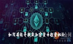 如何有效寻找新加密货币投资机会