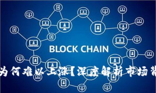 加密货币为何难以上涨？深度解析市场背后的真相