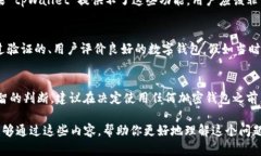 关于tpWallet是否是真实的这