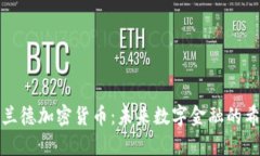 揭秘库兰德加密货币：未来数字金融的希望之光