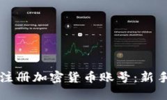 如何快速注册加密货币账号：新手必看指南