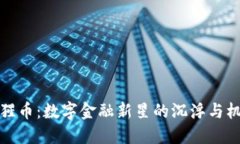 《猩猩币：数字金融新星