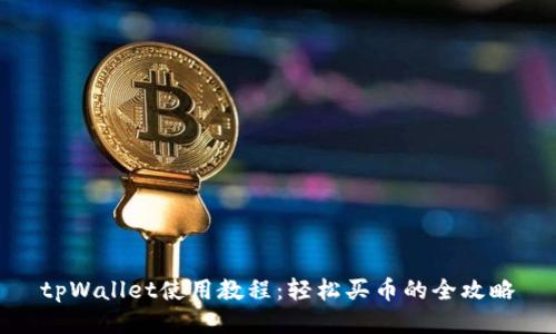 tpWallet使用教程：轻松买币的全攻略