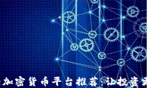
2023年美国十大加密货币平台推荐：让投资更高效的实用指南