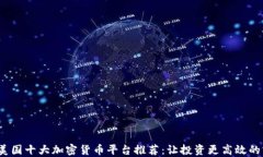 2023年美国十大加密货币平