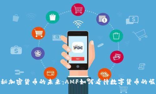 探秘加密货币的未来：AMF如何看待数字货币的崛起