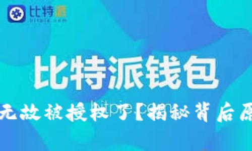 tpWallet无缘无故被授权了？揭秘背后原因及解决方案
