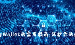 识别假tpWallet的实用指南：保护你的数字资产