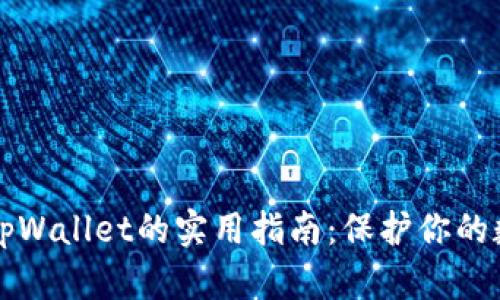 识别假tpWallet的实用指南：保护你的数字资产