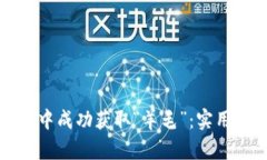 如何在加密货币市场中成