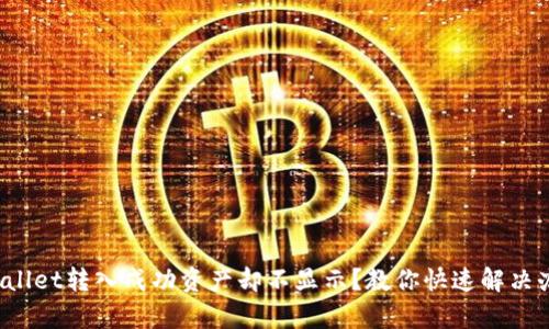 tpWallet转入成功资产却不显示？教你快速解决办法！