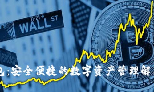 IM钱包：安全便捷的数字资产管理解决方案
