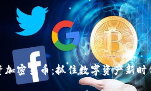 泉州投资加密货币：抓住数字资产新时代的机会