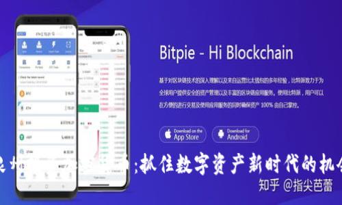 泉州投资加密货币：抓住数字资产新时代的机会