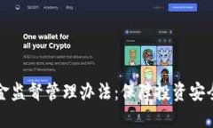 加密货币基金监督管理办