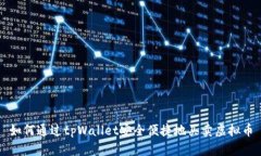 如何通过tpWallet安全便捷地