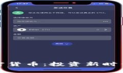 探索银河加密货币：投资