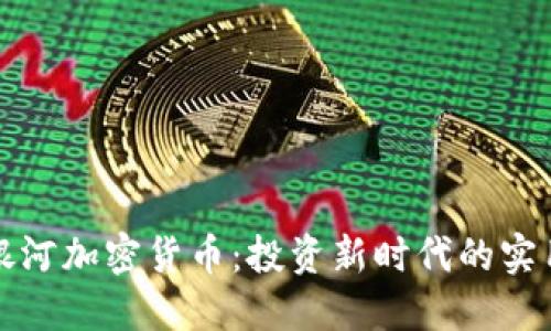 探索银河加密货币：投资新时代的实用指南