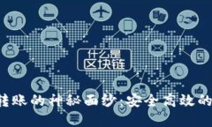 揭开TP Wallet内转账的神秘