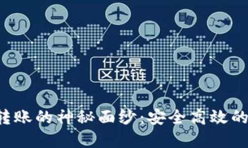 揭开TP Wallet内转账的神秘面纱：安全高效的数字资产转移之道