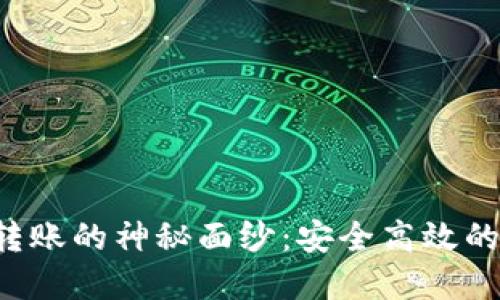 揭开TP Wallet内转账的神秘面纱：安全高效的数字资产转移之道