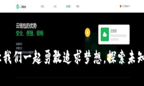 探索纽约大学的加密货币研究：未来金融的先锋之路
加密货币, 纽约大学, 区块链技术/guanjianci

引言：为何关注加密货币？
加密货币这一概念在过去十年里迅速吸引了全球的目光。随着比特币、以太坊等数字货币的崛起，越来越多的人开始关注它们所带来的金融变革。而纽约大学作为世界著名的学术机构，其在加密货币研究和教育方面的努力，代表着未来金融的一个重要方向。今天，我想和大家分享一下我对纽约大学加密货币研究的看法，以及它为何对我们每个人的生活具有实用价值。

加密货币的崛起及其背景
回想起我第一次听说比特币的那个晚上，我的朋友兴奋地向我描述这个“虚拟货币”的神奇之处。在那之前，我对金融的理解仅限于银行卡和现金的使用，完全无法想象数字货币将会颠覆传统金融体系。然而，随着越来越多的人加入这一运动，我意识到，了解加密货币不仅是时代的要求，更是对未来可能会影响我们生活的必要学习。
纽约大学在这一领域无疑是走在前沿。学校设立了专门的加密货币研究中心，汇聚了众多专家学者。他们探讨的领域不仅包括技术革新，还有法律、政策、经济等多重视角，使得加密货币的研究也变得更加全面和深入。

纽约大学的加密货币课程
在纽约大学，如果你对加密货币感兴趣，有许多课程供你选择。从基础的加密货币概论到深奥的区块链技术，这些课程为学生提供了全方位的知识体系。我曾经参加过一门加密货币投资的课程，老师不仅教授了加密资产的基本知识，还分享了如何在瞬息万变的市场中作出明智决策的策略。
通过课堂的学习，我不仅对加密货币有了理论上的了解，还参与了模拟投资，体验到其中的乐趣与挑战。有时候，我甚至觉得自己宛如一个金融模拟大师，快感无与伦比。

区块链技术的应用与研究
加密货币背后的区块链技术是另一个值得关注的话题。它的去中心化特性使得交易过程更加透明、安全，潜力巨大。在纽约大学，学者们不断探索区块链在供应链管理、智能合约、身份验证等各个领域的应用。
有一天，我和我的同学们围坐在图书馆，一起讨论着区块链的可能性。我说：“如果能在医疗行业中应用区块链，那么患者的历史病历将变得更加安全、便捷。”同学们纷纷点头，似乎在思考着这样的未来会如何影响我们的生活。

纽约大学与行业合作
纽约大学与众多区块链和加密货币企业建立了紧密的合作关系，提供实习和就业机会。通过这样的合作，学生不仅能够获得学术知识，还能在实际工作中运用所学，提高自己的竞争力。我身边就有很多同学通过学校的推荐进入了这些前沿公司，不仅提升了自身的技能，还为将来的职业发展奠定了基础。
记得某一次，我参加了学校组织的加密货币峰会，会上来自不同公司的高管分享了各自的经历和见解。我惊讶于他们与学生之间的直接交流，这样的机会我们可以更直观地了解行业动态，同时也拉近了学术与现实之间的距离。

加密货币的风险与挑战
当然，学习加密货币并非只有光鲜的一面。这个市场充满了不确定性，投资风险也很高。纽约大学也强调了这一点，课程中包括了对加密货币市场的风险分析和管理策略。例如，我仍然清晰地记得教授告诉我们的：“财富没有捷径，投资必须谨慎。”这句话深深扎根在我的心中。
在我自己的投资经历中，因一次冲动决策而遭受了不小的损失，这也让我更加坚定了学习分析和研究的重要性。不应盲目跟风，而应该对市场有更深入的了解。

未来展望：加密货币的演变与影响
随着技术的不断发展，加密货币也将面临新的挑战和机遇。纽约大学的研究人员正致力于探讨未来可能出现的新趋势，例如央行数字货币、稳定币等。这些新型数字货币将可能改变我们对传统货币的认知，并对经济体系产生深远影响。
我常常想象，未来的支付方式可能完全不同。也许在不久的将来，我们可以使用智能手机支付时，背后是复杂的区块链技术在支撑，而这些技术的基础正是现在在纽约大学所进行的研究和学习。

总结：为何选择加密货币研究
在我看来，选择加入纽约大学的加密货币研究不仅是对未来金融趋势的把握，更是对自身职业发展的投资。这项学习让我们不仅能够获取新兴技术的前沿知识，还能培养出独立思考能力和解决问题的能力。
无论是在课堂上还是在公司实习中，思考、讨论、实践都将帮助我们更加清晰地认知这个快速变化的世界。加密货币的未来就掌握在我们这些追逐知识与创新的年轻人手中。

结语：让我们一起探索这条金融创新之路
最后，我希望更多的人能够关注加密货币与区块链技术的发展。无论是作为投资者还是学习者，我们都有能力参与到这一场金融革命中。就像我小时候所期望的那样，让我们一起勇敢追求梦想，探索未知的领域，在这个崭新的时代里书写属于自己的篇章。