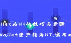 转换tpWallet为HT的技巧与步
