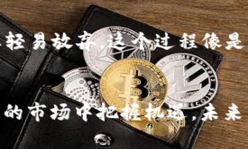 jiaoyiyan加密货币总值分时图：投资者的实时导航灯/jiaoyiyan
加密货币, 投资策略, 实时数据/guanjianci

引言
在当今这个数字化快速发展的时代，加密货币不仅仅是一种新型的货币形式，更是一种全新的投资方式。这股风潮吸引了无数投资者的目光，尤其是年轻一代，他们渴望在这个新兴市场中找到立足之地。加密货币的总值分时图，作为极具实用价值的工具，能够帮助投资者更好地把握市场动态，进行合理的投资决策。

什么是加密货币总值分时图？
加密货币总值分时图是指以时间为横轴，市场总市值为纵轴的图表。这种图表显示了加密货币市场的总市值在特定时间段内的变化趋势，帮助投资者直观地看到投资市场的脉动。通过这样一个分时图，投资者可以快速了解市场的整体走向，以及不同时间段内的波动情况。

为何投资者需要分时图？
我记得我第一次接触到股票投资时，面对那些复杂的图表和数据，我感到无比迷茫。有人告诉我，了解市场趋势的重要性像是航海时的指南针。而在加密货币世界，分时图可谓是投资者的实时导航灯。通过观察分时图，投资者可以在合适的时机进出市场，降低风险，提高收益。

加密货币总值的变化与市场情绪
加密货币市场受多种因素影响，包括政策法规、技术进步、市场情绪等。当某个加密货币项目受到广泛关注时，舆论的热度会直接推动其市值上升。而这时候，分时图就显得尤为重要。通过实时观察市值的变化，投资者能够 discern 市场的情绪走向，做出更加理智的判断。比如，在某个事件发生时，很多家庭和朋友会和我讨论那时候的市场波动。有时候大家都会因为一些小道消息而手忙脚乱，分时图就是在这种时候最能帮助我们冷静下来的一把武器。

如何解读分时图数据？
解读分时图并非难事，但需要一点实践经验。当你望向分时图时，首先要关注的就是某一段时间内市值的变化趋势。如果总市值持续走高，那么市场情绪显然趋于乐观；反之，则可能是市场的低迷。在这过程中，投资者还需要结合成交量、市场新闻等因素进行全面分析。我发现，这种分析过程很像在解谜，每一个数据背后都蕴藏着市场的秘密，似乎在提醒我们什么。

如何利用分时图制定投资策略
掌握了分时图的数据解读技巧后，便可以制定相应的投资策略。当你发现某个加密货币在短时间内市值大幅攀升，而后又出现了急速回落的迹象，这时候就需要谨慎分析，是否进入了一个短期的投机泡沫。如果是这样，你可能需要考虑及时止损，防止亏损。

结合技术分析与分时图的优势
在加密货币市场，技术分析与分时图的结合可谓是强强联手。通过观察分时图的趋势线，投资者可以更清晰地看到市场的力道和动能。同样的，比如我在观察某种加密货币的走势时，会结合一些常用的技术指标，如相对强弱指数（RSI）和移动平均线（MA），以便于更科学地判断市场的进入和退出时机。这样的结合不仅提升了我的投资水平，更让我在众多投资者中找到了差异化的竞争优势。

个性化交易策略的形成
每位投资者都有其独特的心理特点和投资风格。我发现自己在观察分时图时，可能会比较容易受情绪影响，特别是在看到某个加密货币市值迅速波动时，心中难免会生出冲动。因此，我开始尝试制定更具个性化的交易策略，明确自身的风险承受能力和投资目标。例如，我会设定一个合理的止损点，一旦达到这个点，无论市场如何波动，我都不会再做逆向操作。这样一来，不仅能防止我因为情绪波动而造成的错误决策，还能保证我的投资计划执行得更为顺利。

情感与投资决策的平衡
不可否认的是，情感对投资决策有着深远的影响。真实的我在市场波动时，常常会感到焦虑和紧张。为了应对这种情绪，我开始实践一种“情感管理”的方法。在看分时图时，会告诉自己要冷静，即使市值大幅回落，也不要轻易放弃。这个过程像是一个自我修炼的旅程，不断挑战自己的容忍度和分析能力。我相信，只有学会在情感与理智之间找到一种平衡，才能在这个波动的市场中走得更加坚定。

总结与展望
通过加密货币总值分时图，投资者能够实时了解市场动态，更加科学和理智地进行投资决策。尽管加密货币市场充满了机遇与挑战，但只要我们能够有效解读数据，并在情感与理智之间找到平衡，便能在这个充满动态的市场中把握机遇。未来，加密货币的世界将更加复杂与多元，期待我们每个人都能利用这项技术，实现自己的投资梦想，乘风破浪。