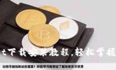 详细解析：tpWallet下载安装