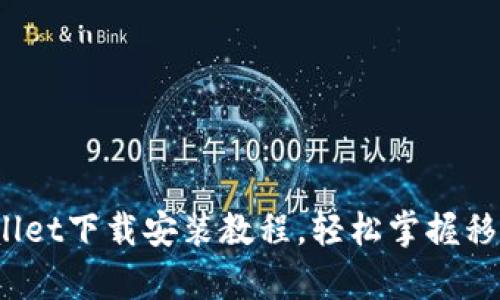 详细解析：tpWallet下载安装教程，轻松掌握移动加密货币管理