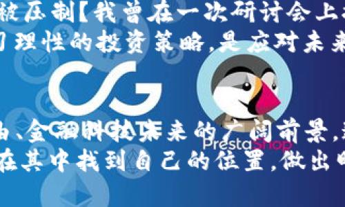 国家禁止加密货币交易：未来金融的转折点或陷阱？

加密货币, 金融监管, 投资风险/guanjianci

引言
在过去十年里，加密货币如比特币和以太坊等数字资产迅速崛起，吸引了全球投资者的目光。然而，随着这些新兴财富的激增，各国政府因担忧金融安全、洗钱和市场操纵等问题，纷纷开始对加密货币进行严格的监管，甚至在某些情况下选择直接禁止加密货币交易。作为一个深受民间潮流和市场变化影响的人，我也曾亲身经历过这个令人振奋的数字资产市场，现在回想起来，有些矛盾也显而易见。

加密货币的兴起
回想起我第一次接触比特币的经历，那是2017年的一个夏天。朋友们在微信群里热火朝天地讨论比特币的投资机会，仿佛找到了一条致富的捷径。当时，我完全被“财富自由”的理念所吸引。其实，很多人和我一样，像是被魔法吸引，盲目跟风，忽视了其中的陷阱。随着价格快速上涨，我看到很多朋友几乎在一夜之间赚了几倍的收益，这让我在内心深处对这个市场产生了怀疑和期待的复杂情感。

国家的监管与禁令
然而，随着加密货币市场的波动加剧，各国政府开始意识到风险的存在。越来越多的国家发布政策，或是直接禁止加密货币交易，或是对其进行严格的监管措施。比如，中国于2021年全面禁止了加密货币的交易，监管机构宣称，防范金融风险是最大的目标，尤其是在防止洗钱和保护投资者方面。
看到这些新闻，我内心的挣扎更深了，曾经热火朝天的讨论瞬间被冷静的现实冲淡。投资的热潮被法规迅速压制，很多人对加密货币的期待也随之转变成了失落，甚至愤怒。有人认为这是对创新的压制，而另一方面，政府也许只是为了保护公众利益，避免个人和社会的金融风险。

加密货币的潜力与风险
不可否认，加密货币作为金融科技创新的代表，其底层技术区块链的潜力巨大，能够在去中心化的基础上实现更安全、透明的交易模式。曾几何时，我也因其颠覆传统金融体系的想象而感到无比兴奋。加密货币为那些在传统金融体系中被边缘化的个体提供了新的机会，这种去中介化的能力让我感到它的未来可能会无限光明。然而，随着越来越多的监管措施出台，我意识到这一切辉煌背后潜藏的风险也不容小觑。
我在回忆中，不由想到自己的投资经历。在市场火热时，我曾买进了几种热门项目，享受着短暂的疯狂暴涨，然而，其实我并没有考虑到潜在的风险。随着市场的波动和政策限制的落实，我逐渐感受到那种投资的兴奋感被不安和焦虑淹没。投资的本质是风险管理，而不是一味追逐高收益。

监管的复杂性与必要性
国家对加密货币的监管并非一件容易的事。各国法律法规的不同，文化背景的差异，以及对金融市场的独特理解，都使得各国对加密货币的态度存在极大的分歧。比如，欧美一些国家对加密货币采取开放的态度，鼓励创新和发展；而部分发展中国家则可能因为缺乏完善的监管体系而选择直接禁止。
在这个过程中，我感受到监管的必要性，防止投资者的损失、保护市场秩序都成为了当务之急。然而，我也在反思，监管不能成为扼杀创新的工具，政府需要找到一种平衡，让技术与法律协同发展。就像我自己的生活经历，有时候为了安全而选择放弃冒险，但也正是那些冒险让我成长，让我学会了更加聪明地投资。

未来展望与个人思考
面对全球对加密货币的战斗，我常常在想未来会是怎样的。是否在不久的将来，政府能找到平衡点，让加密货币在合规的框架内健康发展？抑或是，在无数的禁令和监管中，这场金融革命最终将被压制？我曾在一次研讨会上探讨过这个问题，那是在一次聚会上，来自不同领域的专家们分享他们对加密货币的多元看法，有人认为加密货币终将与主流金融结合，也有人则认为这会是一个无尽的斗争。
同时，我深知，加密货币不是每个人都能驾驭的市场。正如我曾在投资前期的惊艳，现在回头看，期盼和冲动往往是最危险的驱动因素。对于普通投资者而言，了解风险、提升自身的金融素养、学习理性的投资策略，是应对未来市场变化的必经之路。我不希望重蹈以前的错位，而是希望能以更成熟的姿态去迎接变化。

总结：选择与思考
国家对加密货币的禁令只是全球金融体系中一个小小的旋涡，而在这旋涡的背后，我们需要以开放的心态去思考未来。我们不仅要关注加密货币本身的波动混乱，更要关注它所代表的数据自由、金融科技未来的广阔前景。这是一个时代的变革，是对传统金融的挑战，而我们每一个人都在这个变革中扮演着不同的角色。
无论如何，我希望，未来我们能在这场变革中找到平衡，在合法的框架内实现创新，同时保持一定的灵活性和适应性，迎接金融科技的下一个浪潮。希望每一个曾参与过这场金融革命的人，都能在其中找到自己的位置，做出明智的选择。正如我自己在市场中的波动历程，经历过失落，却也因此清晰、自信走向未来。