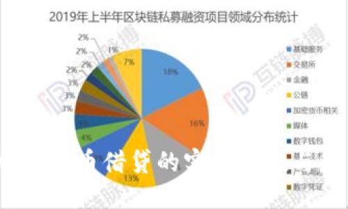 解密：加密货币借贷的实用价值与应用指南