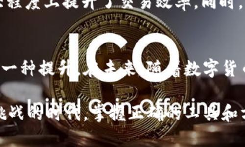 如何查询tpWallet余额

tpWallet, 查询余额, 数字货币/guanjianci

在数字货币迅速发展的今天，钱包的使用也日益普及。tpWallet作为一种流行的加密货币钱包，提供了安全存储和交易的功能，便于用户随时随地管理他们的数字资产。在这篇文章中，我将详细介绍如何查询tpWallet的余额。同时，我也会分享一些个人使用tpWallet的经验，让你更深刻地认识到这个工具的实用性和便利性。

tpWallet的基本概述
tpWallet是一款高安全性的数字货币钱包，支持多种加密货币的存储与交易。无论是比特币、以太坊，还是其他各种代币，tpWallet都能为你提供便捷的服务。它不仅仅是一个存储工具，更是你的数字资产管理助手。在这个日益数字化的世界里，掌握如何查询钱包余额显得尤为重要。

查询tpWallet余额的步骤
在使用tpWallet之前，我们需要确保软件已经安装并且已经设置好。下面是查询tpWallet余额的详细步骤：
ol
    listrong打开tpWallet应用：/strong首先，确保你已经下载并安装了tpWallet应用。在手机或电脑上，找到tpWallet图标并点击打开。/li
    listrong登录你的账户：/strong进入应用后，输入你的账户信息，包括钱包地址或者你的助记词。确保信息的安全和准确，以避免错误登录。/li
    listrong查看余额：/strong成功登录后，进入主界面，你将看到你的数字资产总览。在这里，系统会自动显示账户内所有资产的余额情况，包括各类币种的具体数额。/li
    listrong查询详细信息：/strong如果你需要了解某一种特定数字货币的详细信息，可以点击该货币图标，系统会显示关于该币的更多信息，比如最近的交易记录和市场动态。/li
/ol

个性化的体验分享
回想起我最初接触tpWallet的时刻，正值数字货币热潮期，那时候的我对加密货币一无所知。充满好奇的我下载了tpWallet，希望能简单地参与到这个新兴市场中。刚开始的时候，我总是查看余额，生怕自己错过任何一个投资机会。每次打开钱包看到余额增加，心里都会有一种成就感，仿佛自己在这场新时代的财富游戏中赢了一局。

余额查询的重要性
实时查询钱包余额的功能，不仅能帮助我们管理自己的资金流动，还能帮助我们制定更有效的投资策略。在经济波动的大环境下，了解自己的资产状况，可以让我们及时做出反应。我记得有一次，市场行情急剧波动，那时我立即打开tpWallet查看余额，发现我的资产因及时交易而增值，这让我对tpWallet产生了更深的信任感。

tpWallet的其他实用功能
除了查询余额，tpWallet还具备其他许多实用功能，比如交易功能、市场观察、资产管理等。用户可以通过tpWallet进行安全、快捷的数字货币交易，很大程度上提升了交易效率。同时，tpWallet的界面设计简洁易用，即使是刚入门的用户也能快速上手。

总结与展望
通过以上步骤，我们可以轻松查询tpWallet的余额，掌握自己在数字货币市场的资产情况。这不仅仅是一个技术上的操作，更是对自身财务管理能力的一种提升。在未来，随着数字货币的进一步发展，tpWallet将可能会推出更多实用的功能，帮助用户更好地进行投资决策。

我相信，随着大家对数字货币认知的逐步提高，越来越多的人会像我一样，借助像tpWallet这样的工具，开启自己的数字资产之旅。在这个充满机遇与挑战的时代，掌握正确的工具和方法，无疑是我们走向成功的第一步。