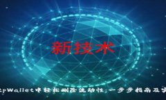 如何在tpWallet中轻松删除流