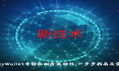 如何在tpWallet中轻松删除流动性：一步步指南及实用建议