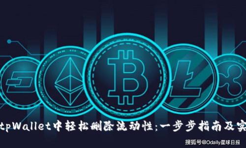 如何在tpWallet中轻松删除流动性：一步步指南及实用建议