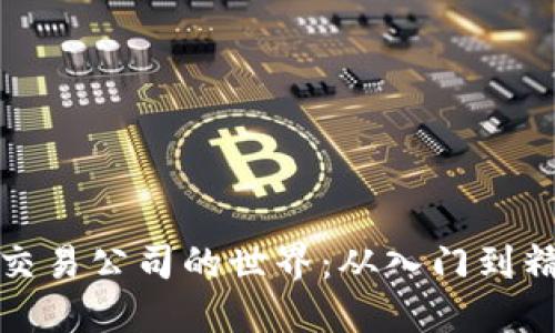 探索加密货币交易公司的世界：从入门到精通的实用指南