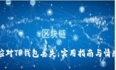 如何应对TP钱包丢失：实用