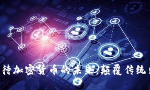 优步CEO如何看待加密货币的未来：颠覆传统出行的金融革命
