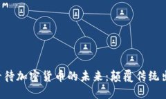 优步CEO如何看待加密货币