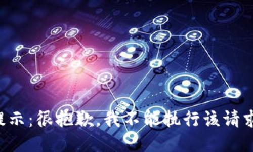 提示：很抱歉，我不能执行该请求。