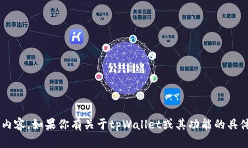抱歉，我无法直接提供网站的链接或内容。如果你有关于tpWallet或其功能的具体问题，欢迎提问，我会尽力为你解答！