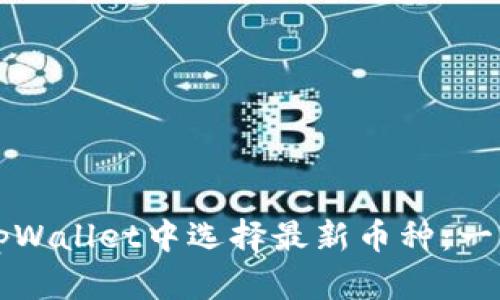 如何在tpWallet中选择最新币种：一站式指南