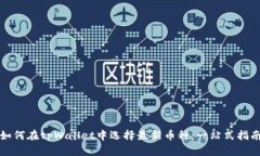 如何在tpWallet中选择最新币
