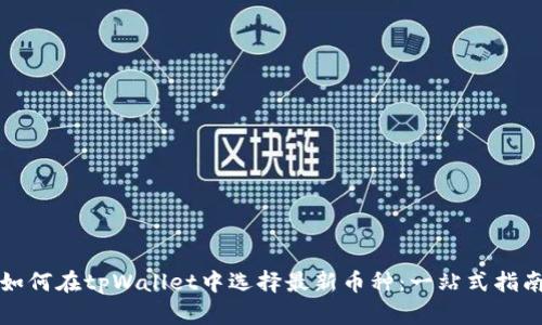如何在tpWallet中选择最新币种：一站式指南