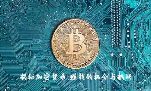 揭秘加密货币：赚钱的机会与挑战