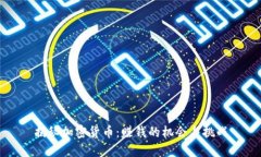 揭秘加密货币：赚钱的机