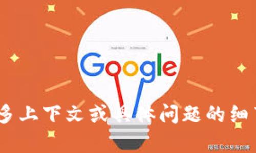 看起来您提到的是一个与tpWallet相关的收款问题。如果您需要更详细的帮助，请提供更多上下文或具体问题的细节，比如您使用的平台、出现的问题或相关的操作步骤，这样我才能更好地帮助您解决问题。